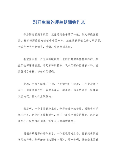 别开生面的师生朗诵会作文