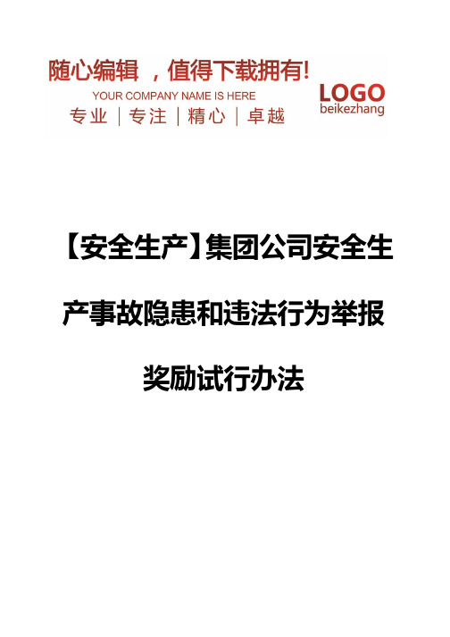 精编【安全生产】集团公司安全生产事故隐患和违法行为举报奖励试行办法