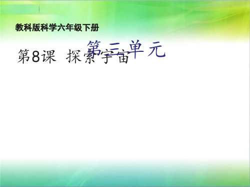 教科版小学科学六年级下册科学3.8《探索宇宙》课件(76张ppt)