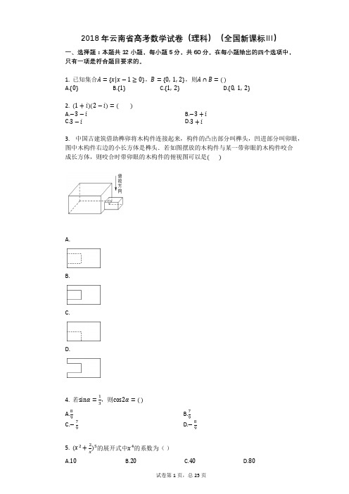 2018年云南省高考数学试卷(理科)(全国新课标Ⅲ)