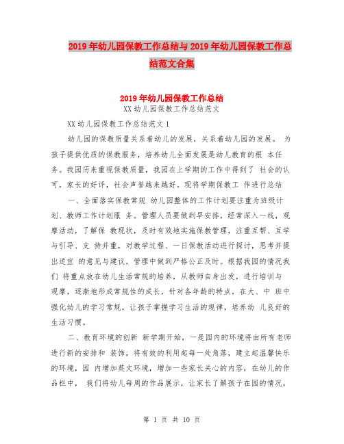 2019年幼儿园保教工作总结与2019年幼儿园保教工作总结范文合集