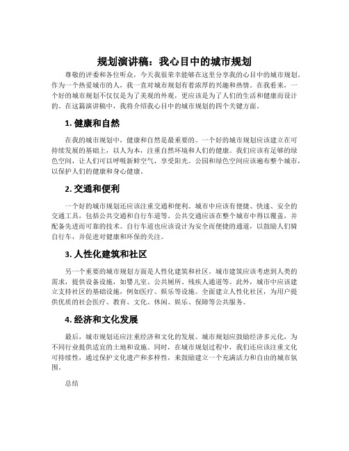 规划演讲稿：我心目中的城市规划