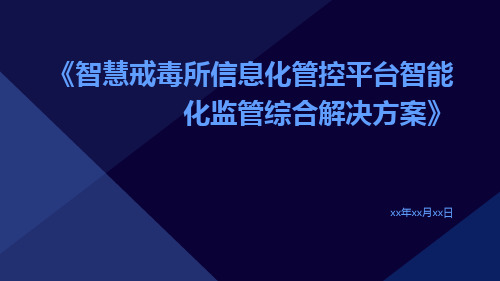 智慧戒毒所信息化管控平台智能化监管综合解决方案