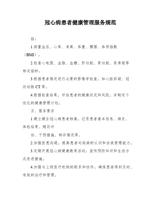 冠心病患者健康管理服务规范