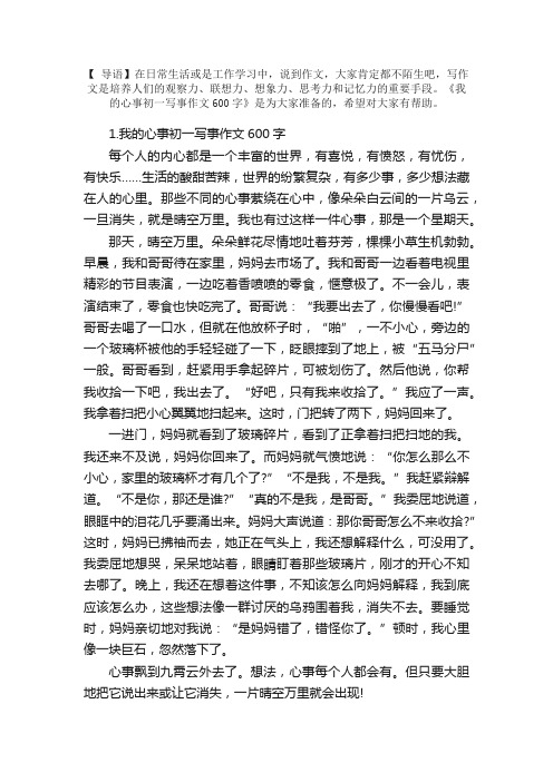 我的心事初一写事作文600字10篇