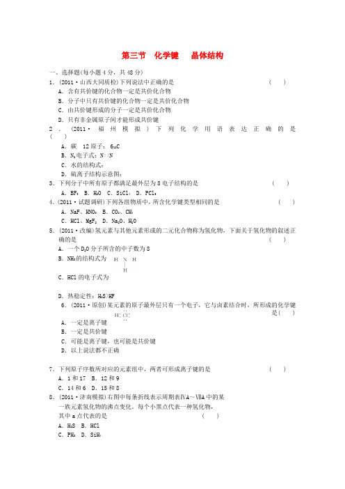 高考化学必修考点专题研究第三节化学键晶体结构(学生用)