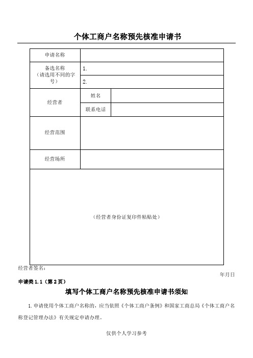 个体工商户名称预先核准申请书-范本