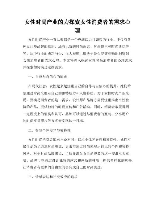 女性时尚产业的力探索女性消费者的需求心理