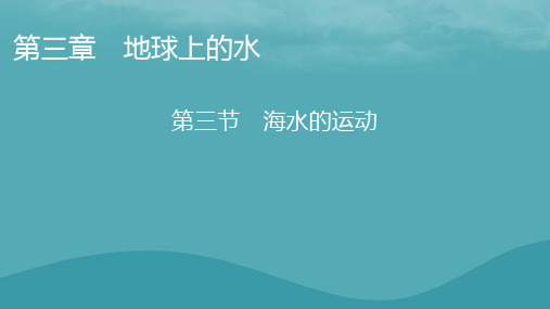 2023年新教材高中地理新人教版必修第一册：海水的运动课件