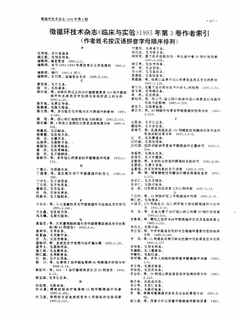 微循环技术杂志(临床与实验)1995年第3卷作者索引(作者姓名按汉语拼