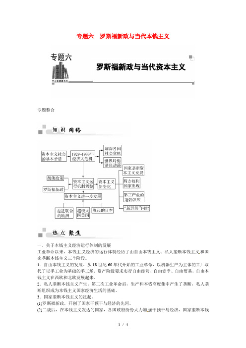 高中历史专题六罗斯福新政与当代资本主义专题整合人民版必修2