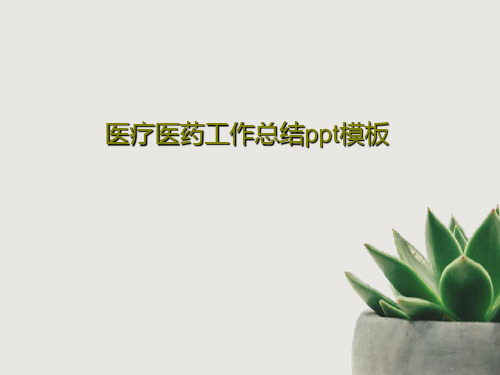 医疗医药工作总结ppt模板共26页PPT