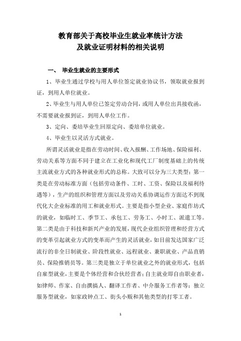 教育部关于高校毕业生就业率统计方法及就业证明材料的相关说明