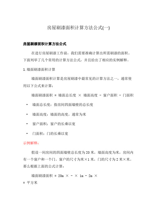 房屋刷漆面积计算方法公式(一)