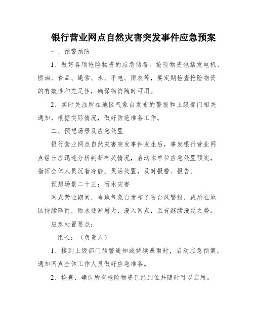 银行营业网点自然灾害突发事件应急预案