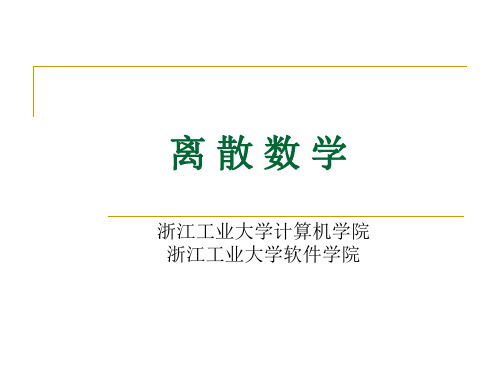 离散参考答案(全)