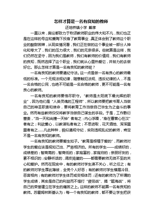 怎样才算有良知的教师(戴孝)