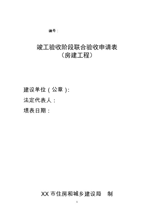 房建工程竣工验收阶段联合验收申请表