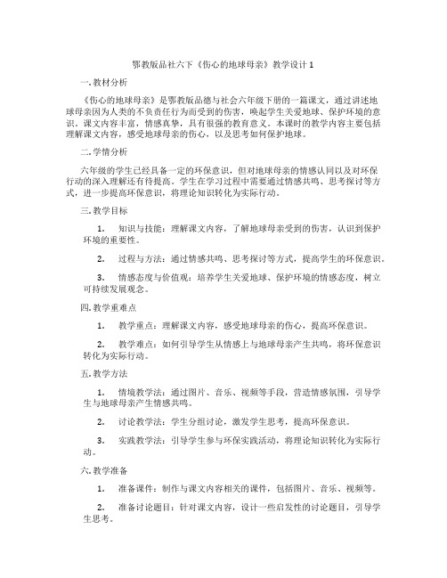 鄂教版品社六下《伤心的地球母亲》教学设计1