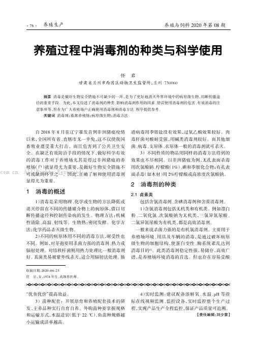 养殖过程中消毒剂的种类与合理使用