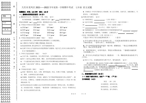 黑龙江省大庆市龙凤区2021-2022学年七年级(五四学制)上学期期中考试语文试题( 含答案)