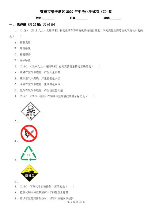 鄂州市梁子湖区2020年中考化学试卷(I)卷