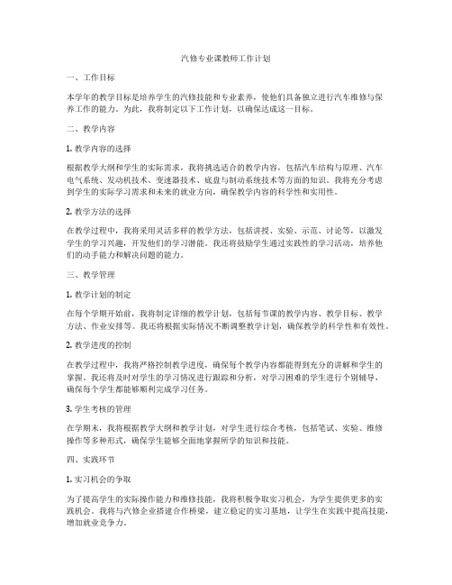 汽修专业课教师工作计划