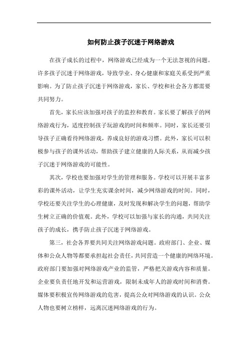 如何防止孩子沉迷于网络游戏