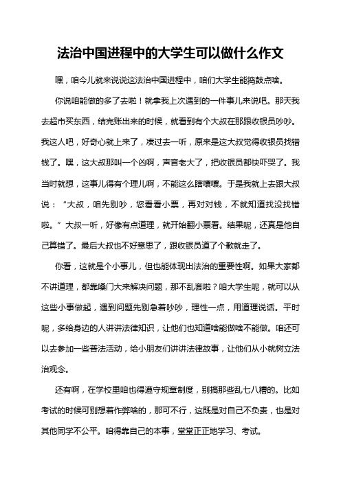 法治中国进程中的大学生可以做什么作文