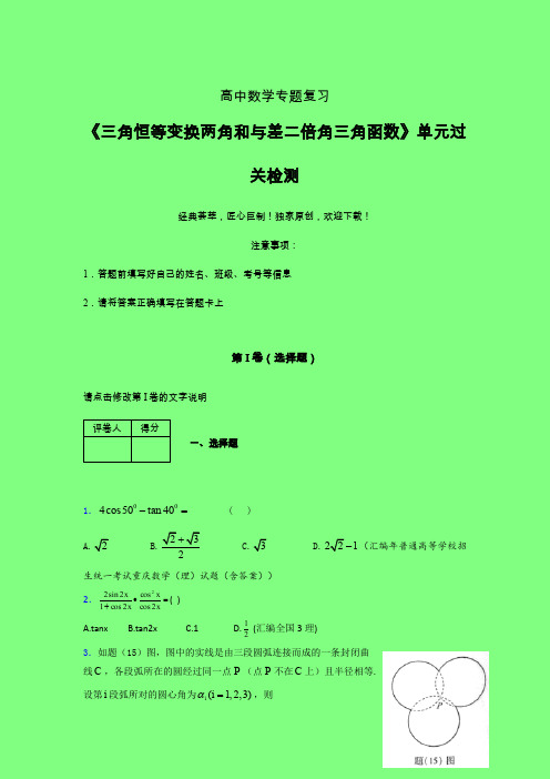 三角恒等变换两角和差二倍角三角函数晚练专题练习(一)附答案人教版高中数学考点大全