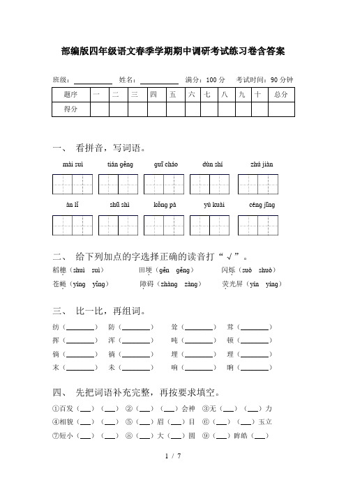 部编版四年级语文春季学期期中调研考试练习卷含答案