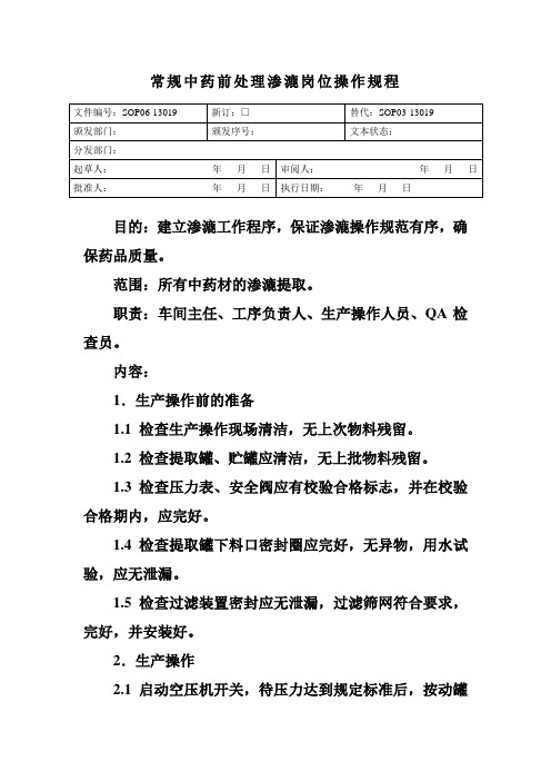 常规中药前处理渗漉岗位操作规程