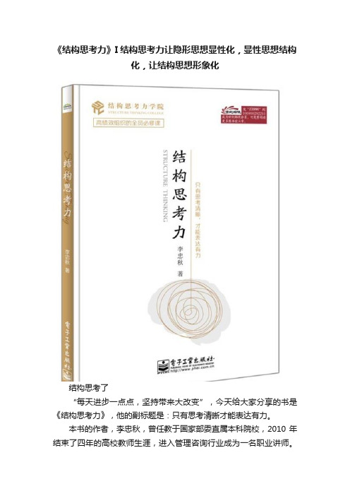 《结构思考力》I结构思考力让隐形思想显性化，显性思想结构化，让结构思想形象化