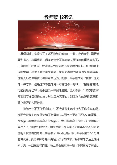 教师读书笔记《做不抱怨的教师》