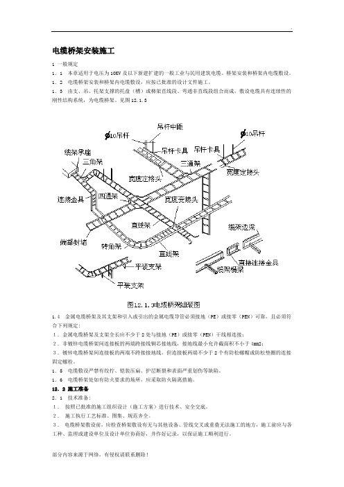 电缆桥架安装施工规范