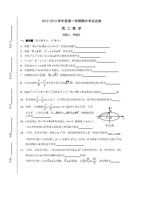 江苏省南京市四校2012-2013学年高二上学期期中联考数学试题