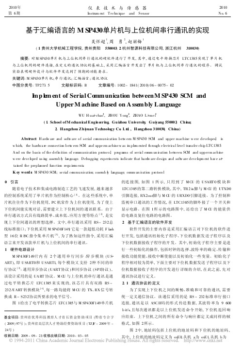 基于汇编语言的MSP430单片机与上位机间串行通讯的实现