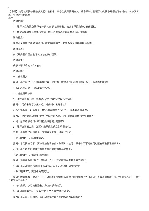 幼儿园小班语言不怕冷的大衣教案三篇