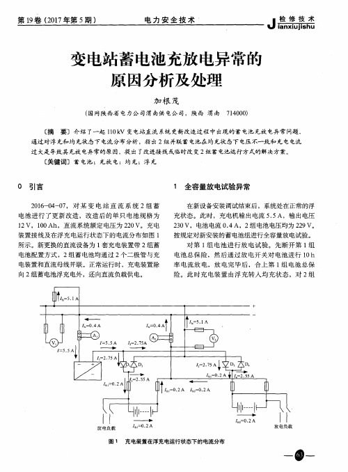 变电站蓄电池充放电异常的原因分析及处理