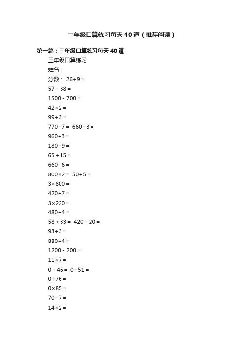 三年级口算练习每天40道（推荐阅读）