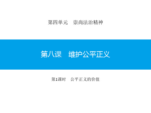 八年级道德与法治下册 《维护公平正义》崇尚法治精神PPT课件(第1课时公平正义的价值) 