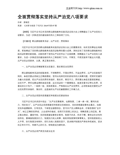 全面贯彻落实坚持从严治党八项要求