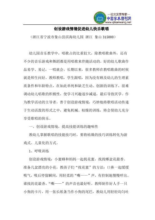 创设游戏情境促进幼儿快乐歌唱