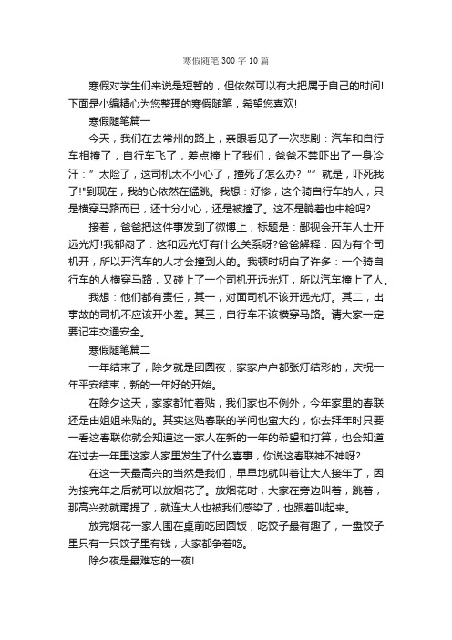 寒假随笔300字10篇_寒假作文_