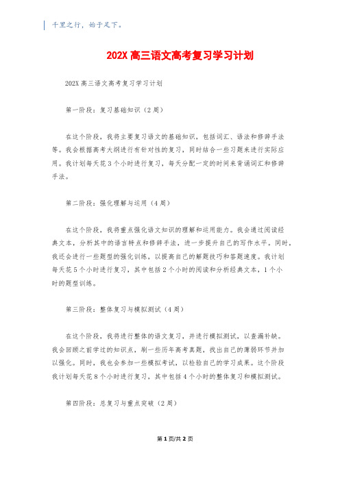 202X高三语文高考复习学习计划