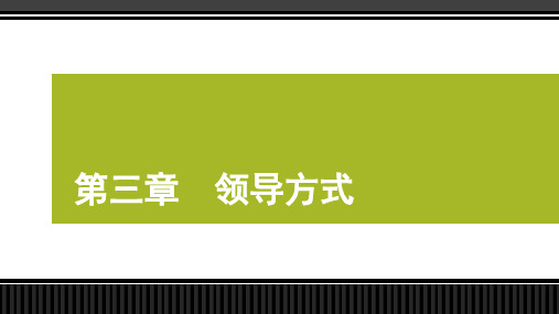 管理学 课件3领导方式