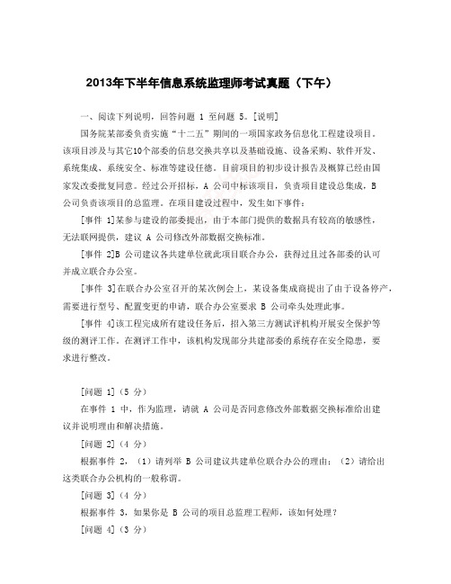 2013年下半年信息系统监理师考试真题(下午)