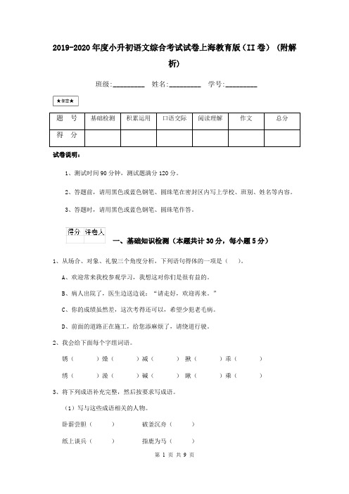 2019-2020年度小升初语文综合考试试卷上海教育版(II卷) (附解析)