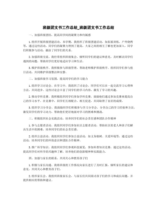 班级团支书工作总结_班级团支书工作总结