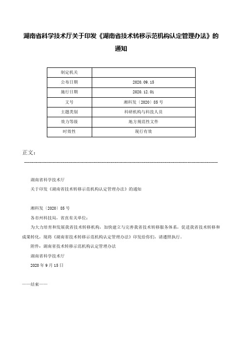 湖南省科学技术厅关于印发《湖南省技术转移示范机构认定管理办法》的通知-湘科发〔2020〕85号